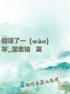 我活了一萬(wàn)年